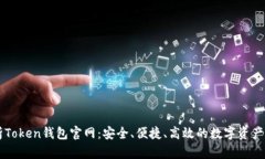 全面解析Token钱包官网:安全、便捷、高效的数字