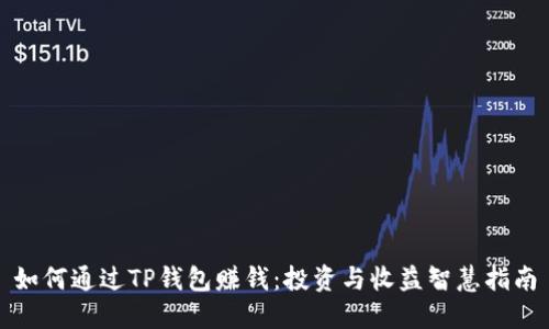 如何通过TP钱包赚钱:投资与收益智慧指南
