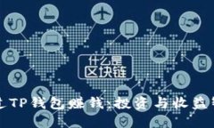 如何通过TP钱包赚钱:投资与收益智慧指南