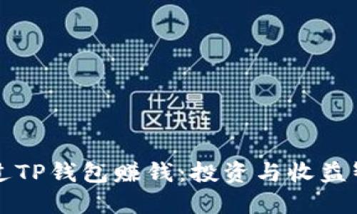 如何通过TP钱包赚钱:投资与收益智慧指南