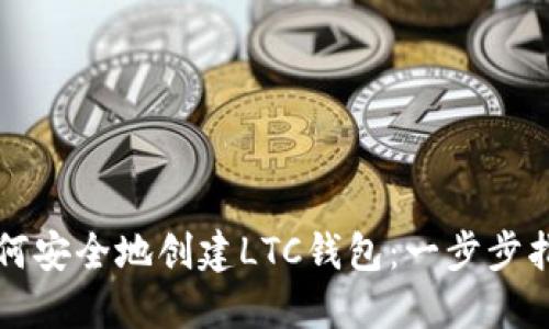 如何安全地创建LTC钱包:一步步指导