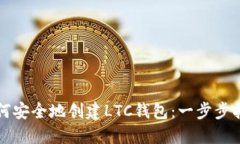 如何安全地创建LTC钱包:一步步指导