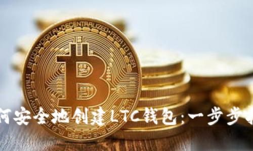 如何安全地创建LTC钱包:一步步指导
