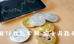 深入了解TP钱包公钥:安全与隐私的保障