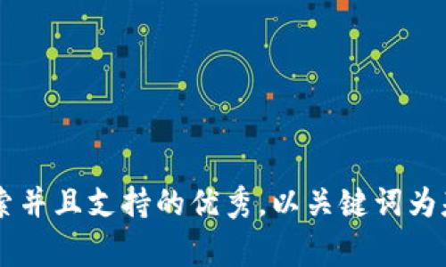 思考一个符合用户搜索并且支持的优秀，以关键词为基础，暗示叙事性，放进