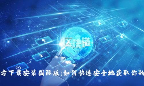tp钱包官方下载安装国际版:如何快速安全地获取你的数字资产