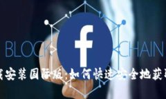 tp钱包官方下载安装国际版:如何快速安全地获取