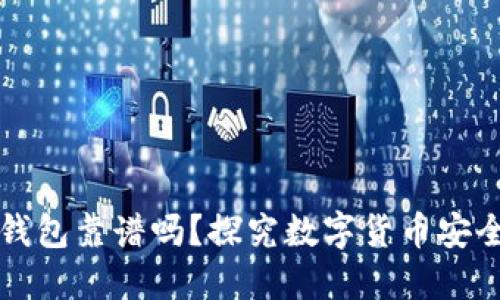 比特币钱包靠谱吗?探究数字货币安全的秘密