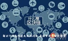 解决TP钱包创建失败的问题:原因分析与解决方案