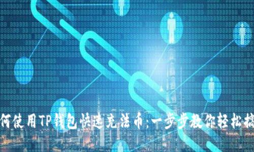 如何使用TP钱包快速充法币:一步步教你轻松搞定