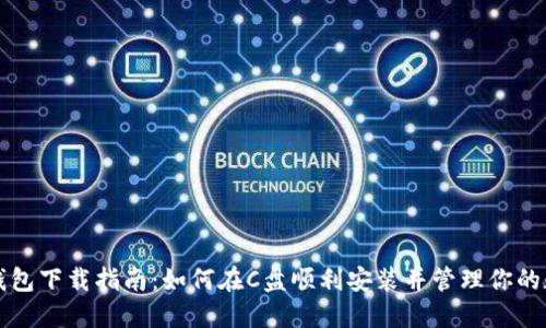 比特币钱包下载指南:如何在C盘顺利安装并管理你的数字资产