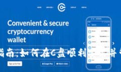 比特币钱包下载指南:如何在C盘顺利安装并管理