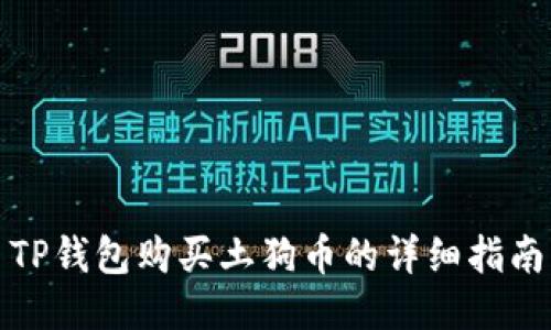 TP钱包购买土狗币的详细指南