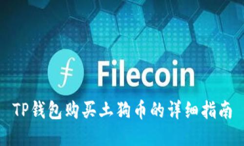 TP钱包购买土狗币的详细指南