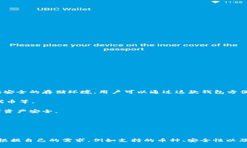 TP钱包（TP Wallet）是一种数字货币钱包，主要用于存储、管理和交易各种加密货币。它能够支持多种区块链资产，提供安全的存储环境，用户可以通过这款钱包方便地进行数字资产的交易和管理。TP钱包通常具备以下几个特点：

1. **多币种支持**：TP钱包支持多种不同类型的加密货币，包括主流币种如比特币、以太坊，以及许多其他的ERC-20代币等。

2. **安全性**：TP钱包通常具备较高的安全性，采用多种安全措施，例如私钥离线存储、助记词备份等，确保用户的数字资产安全。

3. **用户友好界面**：大多数TP钱包都提供友好的用户界面，方便用户进行资产管理、交易和获取实时市场信息。

4. **跨平台使用**：TP钱包一般支持多种设备，包括桌面端和移动端，用户可以方便地随时随地管理他们的资产。

随着区块链技术和加密货币的普及，像TP钱包这样的数字货币钱包越来越受到用户的青睐。用户在选择数字钱包时应根据自己的需求，例如支持的币种、安全性以及使用便利性等进行综合考虑。同时，用户使用数字钱包时，也要注意保护自己的私钥和安全信息，避免潜在的安全风险。