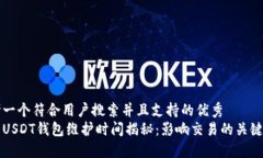 思考一个符合用户搜索并且支持的优秀中币USDT钱