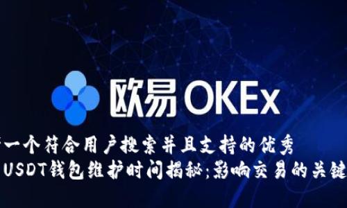 思考一个符合用户搜索并且支持的优秀
中币USDT钱包维护时间揭秘:影响交易的关键要素
