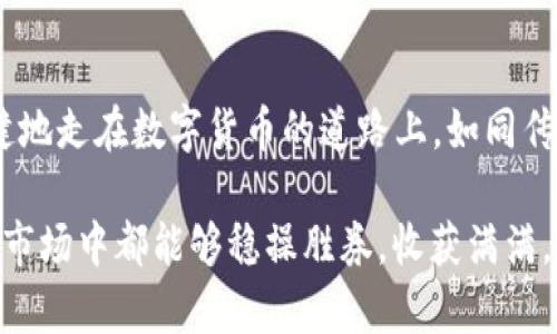   TRX钱包出现“print”问题的原因及解决方案 / 
 guanjianci TRX钱包, print, 钱包安全, 解决方案 /guanjianci 

引言：TRX钱包的常见问题
对于使用TRX钱包的用户而言，钱包的安全性和稳定性一直是重中之重。然而，最近有用户反馈，自己钱包中莫名出现了“print”这一项。这到底是怎么回事呢？洗钱包，是否意味着钱包被盗了？本文将对此进行详细解读。

一、什么是TRX钱包？
TRX钱包是用于存储和管理TRON（波场）代币TRX的一种数字钱包。TRON作为一个旨在构建去中心化互联网的平台，近年来越来越受到投资者的关注。而TRX钱包则成为了这个生态系统中不可或缺的部分。正如一句老话说的：“万事开头难”，选择一个合适的钱包，才能更好地进行投资和资产管理。

二、“print”现象的原因解析
当钱包中出现“print”这一项时，用户可能会感到困惑。其实，这个现象可能有多种原因。
ul
    listrong1. 软件更新：/strong钱包软件的更新可能会引入新的功能或者是数据格式的改变，导致出现新的条目，例如“print”。/li
    listrong2. 合约交互：/strong用某些DApp（去中心化应用）交互时，可能会产生此类信息。这说明你的钱包与某些智能合约进行了交互。/li
    listrong3. 安全警惕：/strong虽然这个现象听起来正常，但也不能排除某些恶意程序的可能性，用户需要保持警惕。/li
/ul

三、如何检查钱包的安全性
确保钱包安全是每个用户必须重视的。我们可以通过以下几个方法来检查钱包的安全性：
ul
    listrong1. 直接查看交易记录：/strong通过钱包提供的交易记录功能，检查是否有不明交易。如果发现可疑交易，及时记录并采取措施。/li
    listrong2. 更换密码：/strong如果你对钱包的安全性产生质疑，尽快更换钱包密码，并开启双重认证。/li
    listrong3. 联系客服：/strong如果实在无法自行解决，可以联系钱包的客服团队，寻求帮助。/li
/ul

四、解决“print”问题的步骤
当用户在TRX钱包中遇到“print”这一现象时，可以采取以下步骤进行处理：
ol
    li首先，查看官方公告，确认是否有相关的软件更新或公告。/li
    li其次，检查钱包版本，确保使用的是最新版本。/li
    li第三，查看您的钱包与哪些DApp交互过，可以通过区块链浏览器查询。/li
    li最后，必要时可以考虑重新安装钱包应用，以防止软件故障。/li
/ol

五、避免钱包被盗的小技巧
为了保护自己的数字资产，用户应该时刻保持谨慎。以下是一些实用的小技巧：
ul
    listrong1. 定期备份：/strong定期对钱包进行备份，尤其是在进行重要交易之后。不怕一万，就怕万一。/li
    listrong2. 不随意点击链接：/strong网络钓鱼是窃取用户信息的一种常见方式，用户应避免点击不明链接。/li
    listrong3. 保持设备安全：/strong确保设备有良好的安全防护，安装杀毒软件，并定期扫描。/li
/ul

六、文化相关性的结论
在数字货币的世界中，“一日之计在于晨”，只有在最初阶段就重视安全，才能保障后续的稳定。TRX钱包虽然出现了“print”现象，但并不是世界末日。通过及时的检查和合理的处理，我们可以有效减少风险，保护我们的数字资产。

七、总结
无论是“print”现象，还是其他钱包相关的问题，用户都要保持冷静，理智对待。通过了解钱包的功能与安全措施，投资者可以更稳健地走在数字货币的道路上。如同传统文化中的谚语所讲：“千里之行，始于足下”，保护好钱包，才能走得更远。

希望本文对于TRX钱包中“print”现象能够提供有效的指导，帮助广大用户增强风险意识与安全防范。祝愿每位投资者在数字货币市场中都能够稳操胜券，收获满满。