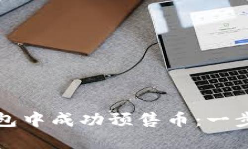 如何在TP钱包中成功预售币:一步步教你操作