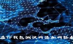 如何在TP钱包测试网添加网络和代币