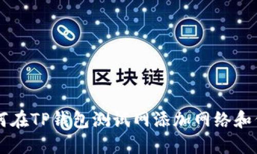 如何在TP钱包测试网添加网络和代币