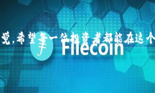   确保在比特币交易所安全存储钱包余额的最佳实践 / 
 guanjianci 比特币, 交易所, 钱包余额, 安全 /guanjianci 

引言：踏入比特币的世界
在当今数字时代，比特币已成为一种独特的资产和交易媒介。虽然有些人仍对这项创新技术持怀疑态度，但越来越多的人正在探索比特币的潜力。俗话说：“良禽择木而栖”，选择合适的比特币交易所和钱包，至关重要。

比特币交易所的角色
比特币交易所就像是一个现代的集市，交易者可以在这里买卖各种数字货币。选择一个信誉良好、安全性高的交易所，能够有效保证用户的钱包余额安全。而这就像是我们在家里安上一个安全门，再怎么小心，也难免有点小偷光顾。保证资金安全是每位投资者必须面临的重要课题。

钱包余额的含义
钱包余额是指存储在您的比特币钱包中的比特币数量。与传统银行不同，比特币钱包是由一组私钥和公钥组成，确保用户对其比特币资产的控制权。换句话说，钱包余额就是你在这个数字经济中拥有的财富，而这财富的管理则是对你个人理财能力的考验。“一分钱一分货”，你对钱包余额的管理决定了你能否在比特币市场上获得更高的回报。

选择合适的钱包类型
在选择比特币钱包时，用户可以根据自身需求选择不同类型的钱包：热钱包和冷钱包。热钱包便于交易，适合频繁交易的用户；而冷钱包则更加安全，适合长期存储资金的用户。“若要打好仗，先要得粮草。” 在选择钱包类型时，准确评估自己的交易需求，才能有效规划资产。

确保钱包余额的安全性
如何确保钱包余额的安全性是用户关注的另一大焦点。首先，设置复杂的密码非常重要，不能仅仅使用生日或简单的字符串。其次，启用两步验证（2FA），为账户增加一层安全防护。正如古语所云：“上岸之前要系好绳”，一旦资金到账，你需要采取一切措施以防止风险。

定期检查钱包余额
定期检查钱包余额是保证资产安全的重要一环。用户应该时常关注自己的余额变动，以及比特币的市场行情变化。就像农民依据天气变化去判断何时播种、何时收获，“一日之计在于晨”，合理安排交易时间，将有助于你获得更大的回报。

与比特币社区保持联系
与其他比特币爱好者和投资者的交流也至关重要。通过参与讨论、加入相关社群，你不仅能获得市场的第一手信息，还能借鉴他人的经验教训。在这里，你可以分享自己管理钱包余额的策略，也可以询问他人的成功经验。这就像“众人拾柴火焰高”，集体的智慧总比一个人独自探索要高效得多。

总结：资本的智慧与风险
总的来说，管理比特币交易所钱包余额的过程并不是一帆风顺的。充满风险的市场需要每位投资者做好充分的准备和应对措施。无论是选择安全的钱包，还是定期检查余额、参与社区交流，都是为了让自己的资产在数字经济的海洋中如鱼得水。“行百里者半九十”，在投资的道路上，切忌盲目，只有认真思考，才能避免使用钱包时可能出现的陷阱。 

后记：数字化生活的新常态
未来，数字货币将愈发深入我们的生活。比特币作为其中的先锋，注定将在全球范围内继续传播。拥抱这一新趋势的同时，也要时刻保持对自身资产安全的警觉。希望每一位投资者都能在这个波澜壮阔的市场中找到自己的立足之地，实现财富自由的梦想！ 

文至此，虽说是文章落笔，但在比特币的世界里，每一天都充满了新的可能性。新的一天就像一张白纸，期待着你用智慧和胆略书写属于自己的精彩篇章。