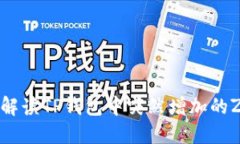 如何解读TP钱包中突然增加的Zt币?