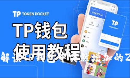 如何解读TP钱包中突然增加的Zt币?