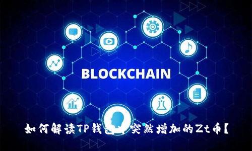 如何解读TP钱包中突然增加的Zt币?