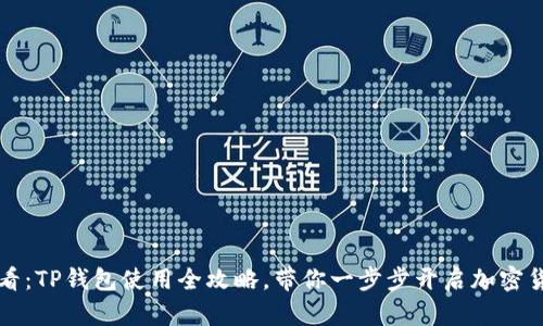 新手必看:TP钱包使用全攻略,带你一步步开启加密货币之旅
