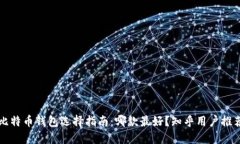 比特币钱包选择指南:哪款最好?知乎用户推荐