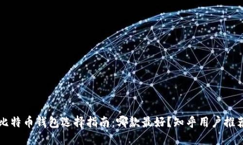 比特币钱包选择指南:哪款最好?知乎用户推荐