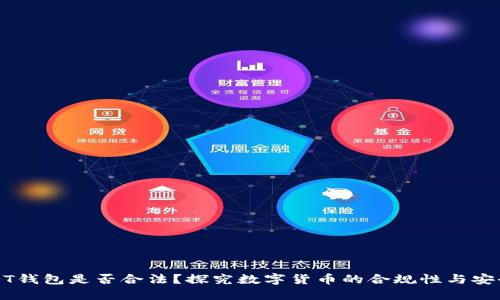 USDT钱包是否合法?探究数字货币的合规性与安全性