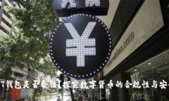 USDT钱包是否合法?探究数字货币的合规性与安全