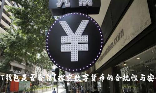 USDT钱包是否合法?探究数字货币的合规性与安全性