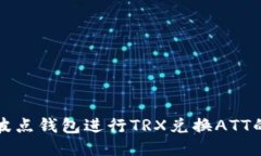 如何使用波点钱包进行TRX兑换ATT的详细指南