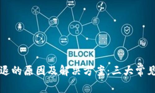 TP钱包闪退的原因及解决方案:三大常见问题解析