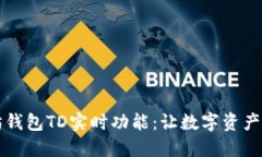一探以太坊钱包TD实时功能:让数字资产管理更轻