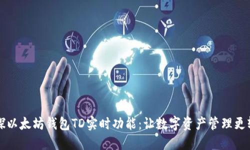 一探以太坊钱包TD实时功能:让数字资产管理更轻松