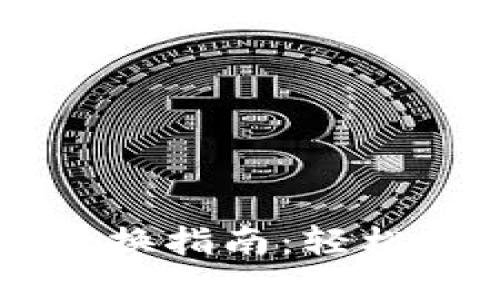 以太坊挖矿钱包更换指南:轻松切换你的挖矿资产