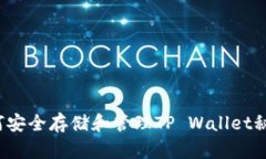 如何安全存储和管理TP Wallet秘钥?