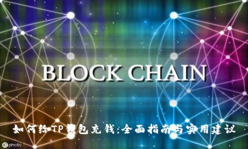 如何给TP钱包充钱:全面指南与实用建议