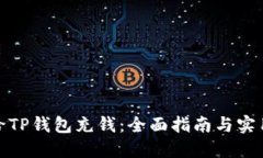 如何给TP钱包充钱:全面指南与实用建议
