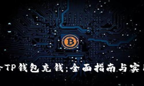 如何给TP钱包充钱:全面指南与实用建议