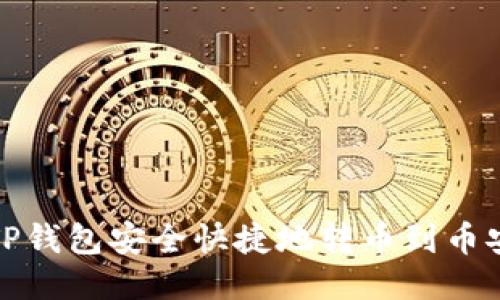 如何从TP钱包安全快捷地转币到币安交易所