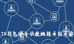 如何从TP钱包安全快捷地转币到币安交易所
