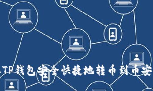 如何从TP钱包安全快捷地转币到币安交易所
