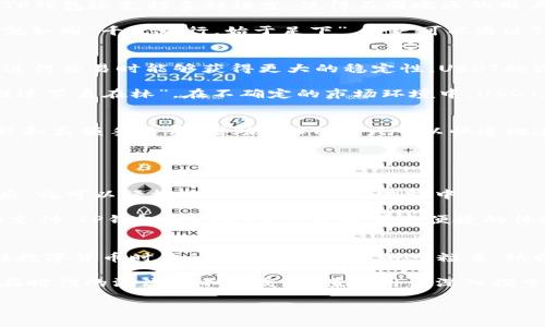   什么是TP钱包？了解USDT背后的秘密 / 
 guanjianci TP钱包, USDT, 数字货币, 虚拟钱包 /guanjianci 

什么是TP钱包？
在数字货币的世界里，钱包的出现使得用户能够方便地存储和管理他们的虚拟资产。TP钱包，作为一个相对较新的虚拟钱包，其设计旨在满足现代用户对安全性和便捷性的双重需求。TP钱包支持多种加密货币的存储和交易，其中涵盖了主流的数字资产，例如比特币、以太坊等。

TP钱包的核心功能包括资产管理、转账、兑换等，用户通过简单的操作即可完成各种交易。与许多传统的金融产品相比，TP钱包的用户界面更加友好，特别适合那些刚刚接触数字货币的新手。正如人们常说的“心急吃不了热豆腐”，在使用TP钱包时，用户可以慢慢掌握其各项功能，为自己的数字资产打理增添一份保障。

TP钱包的优势
TP钱包不仅在界面上便于操作，还具备了一系列的安全措施。通过采用先进的密码学技术，TP钱包保障了用户的交易和资产安全。此外，TP钱包还支持多种语言，使得不同地区的用户都能够轻松上手。

在数字货币交易中，速度和成本是用户关注的两个主要因素。TP钱包利用区块链技术，实现了快速的交易确认，并降低了交易手续费。这就如同“千里之行，始于足下”，用户可以通过TP钱包的小步骤，轻松迈进数字货币的大世界。

什么是USDT？
USDT（Tether）是一种稳定币，旨在将其价值与法币（例如美元）挂钩。它的出现旨在解决数字货币波动性大、交易不便的问题，使用户在进行交易时能够获得更大的稳定性。USDT的设计理念是“用一美元换一USDT”，这使得它成为数字货币市场中的一种理想交易工具。

USDT的出现让用户在进行交易时不再需要频繁地兑换法币，而是可以直接持有一种与法币价值挂钩的加密资产。这就如同“一鸟在手胜过百鸟在林”，在不确定的市场环境中，USDT为用户提供了一个相对安全的选择。

USDT的应用场景
USDT不仅在交易所中被广泛使用，也逐渐被商家接受用于支付。用户可以通过USDT轻松进行资产转移，避免了传统银行转账的繁琐过程和高额手续费。借助USDT，用户可以快速地在全球范围内进行跨境交易，这在一定程度上突破了国界的限制，让人们的生活变得更加方便。

正如“时间就是金钱”，在数字货币快速发展的时代，USDT为用户节省了大量时间，使他们可以更专注于投资和业务的发展。

如何将TP钱包和USDT结合使用？
TP钱包为用户提供了一个理想的平台，允许他们在钱包中存储和管理USDT。用户只需在TP钱包中选择购买USDT的选项，按照指引完成后，就可以轻松地将其存储在TP钱包中。

在管理USDT资产时，用户同样可以利用TP钱包的功能，例如转账、交易等，使得整个资产管理过程更加流畅。无论是在进行投资还是进行支付，TP钱包和USDT的结合将带来便捷的体验，让用户享受到数字货币世界的魅力。

总结
TP钱包和USDT作为数字货币市场中的重要工具，能够为用户提供更为便捷的体验。通过了解这两者的功能和优势，我们可以更好地把握数字货币时代的机会。正如“春种一粒粟，秋收万颗子”，合理利用TP钱包与USDT的结合，用户能够在数字资产的管理中收获更加丰硕的成果。

随着技术的不断进步，未来可能会有更多的创新出现，而我们也应保持开放的心态去适应这样的变化。无论是TP钱包还是USDT，它们都在时代的洪流中不断发展，值得用户深入探索。

让我们一起踏上这一段数字资产的旅程，掌握未来的金融密码！