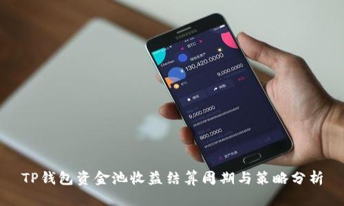 TP钱包资金池收益结算周期与策略分析