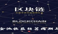 TP钱包资金池收益结算周期与策略分析